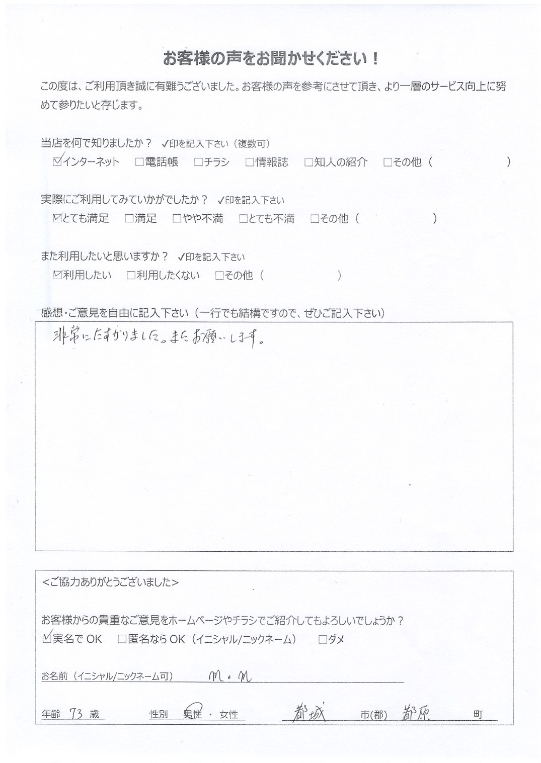 宮崎県都城市都原町 男性 73歳 m･n様