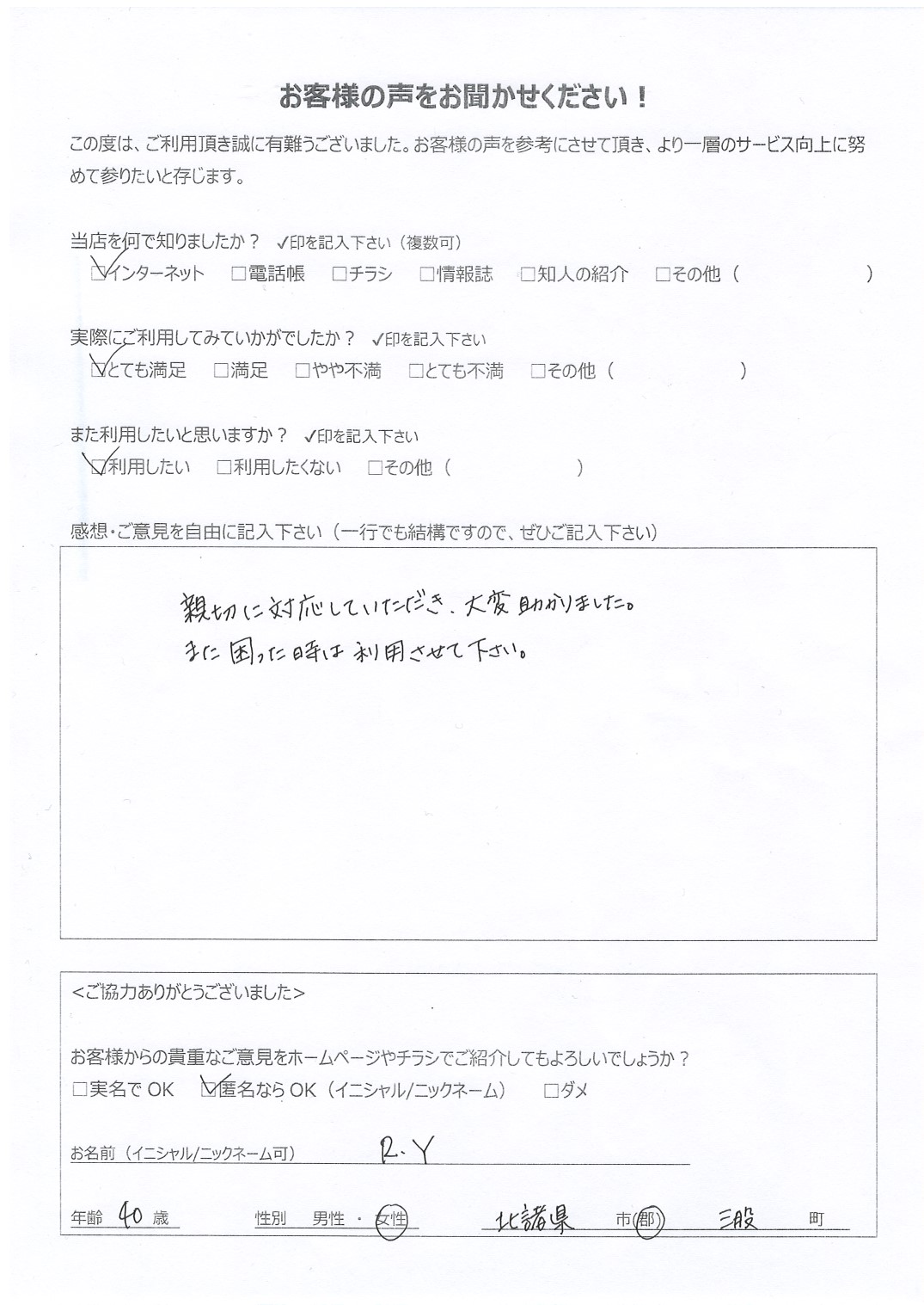 宮崎県北諸県郡三股町 女性 40歳 R･Y様