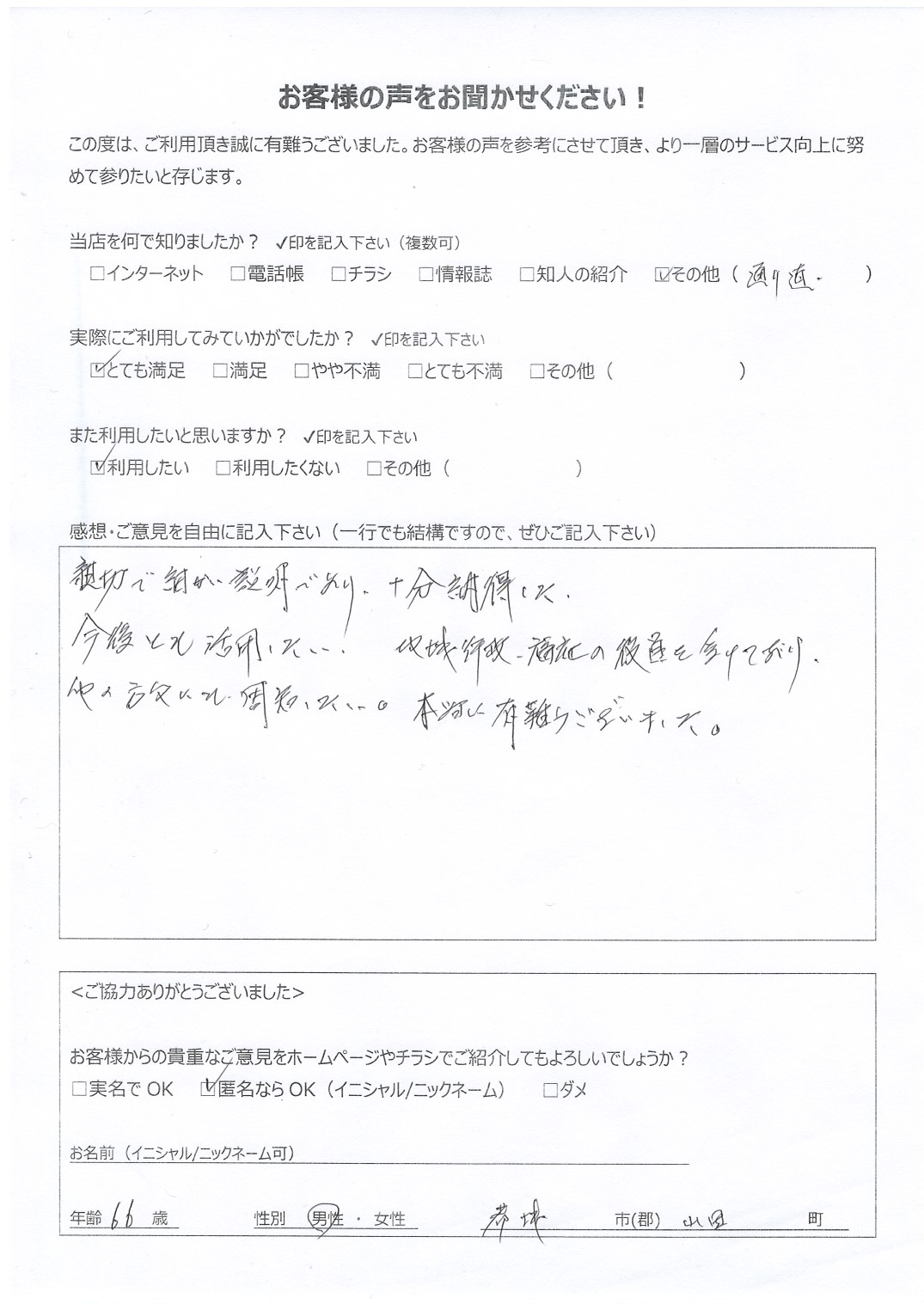 宮崎県都城市山田町 男性 66歳 匿名希望様