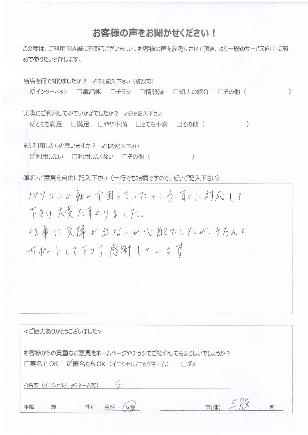 宮崎県北諸県郡三股町 女性 S様