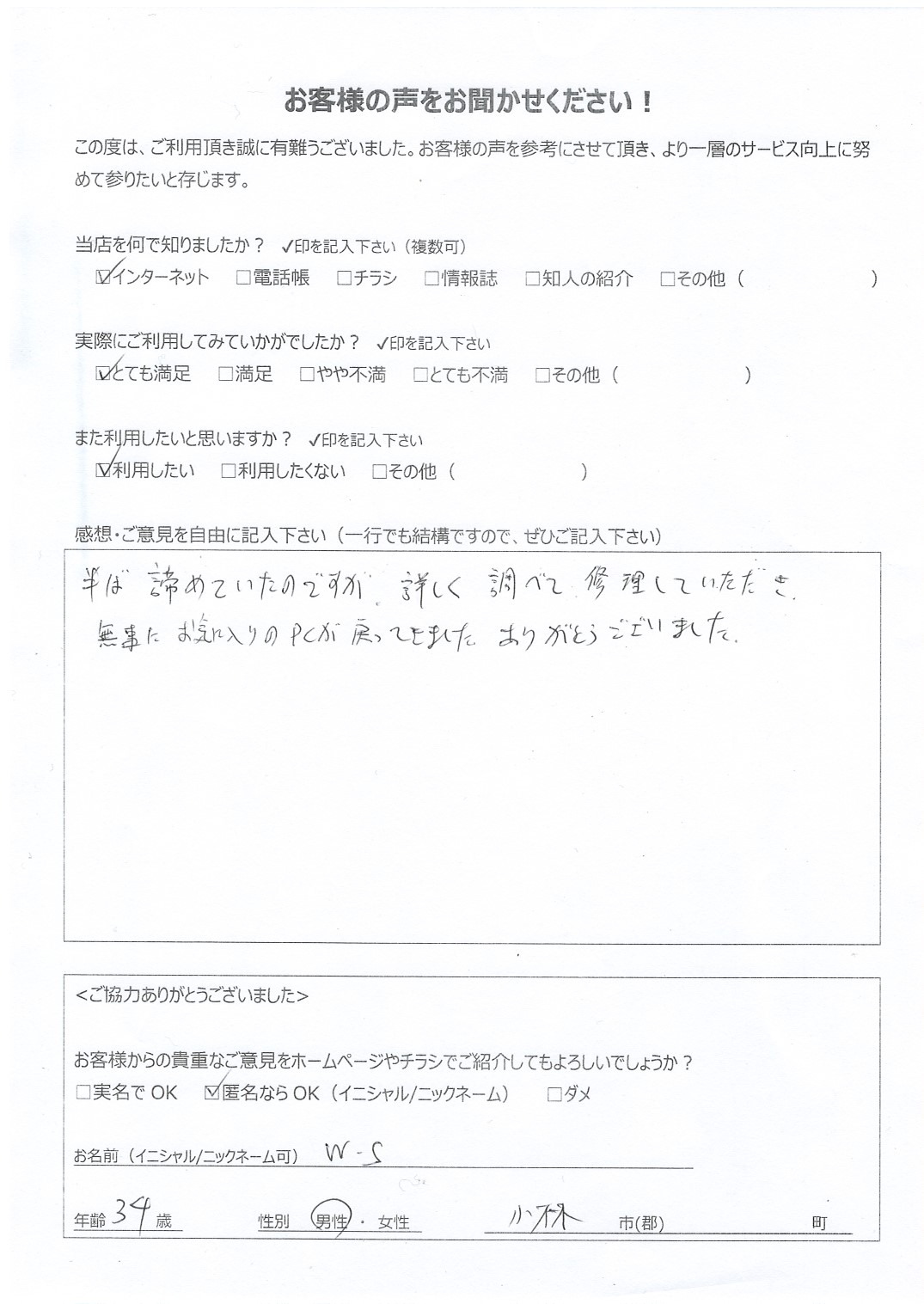 宮崎県小林市 男性 34歳 W･S様