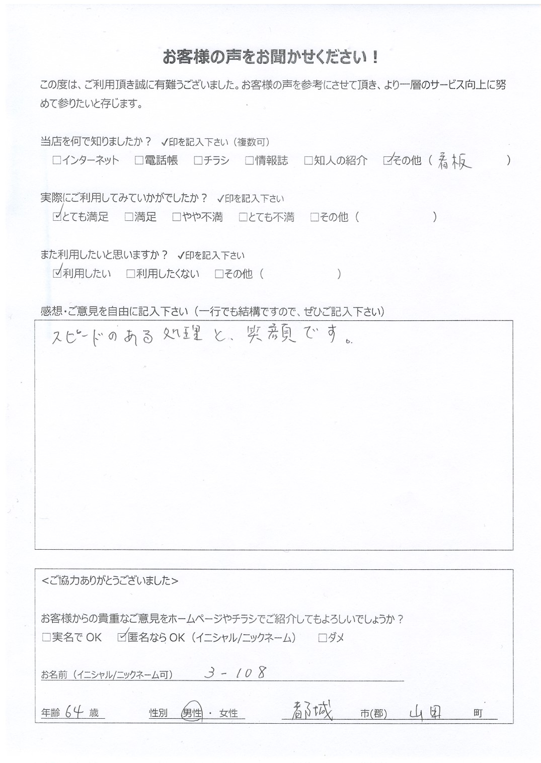 宮崎県都城市山田町 男性 64歳 3-108様