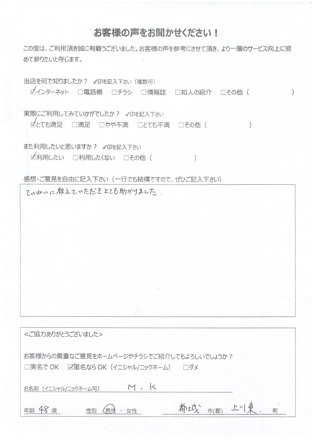宮崎県都城市上川東 男性 48歳 M.K様