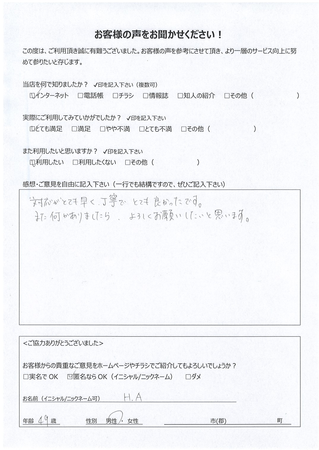 宮崎県 男性 49歳 H.A様