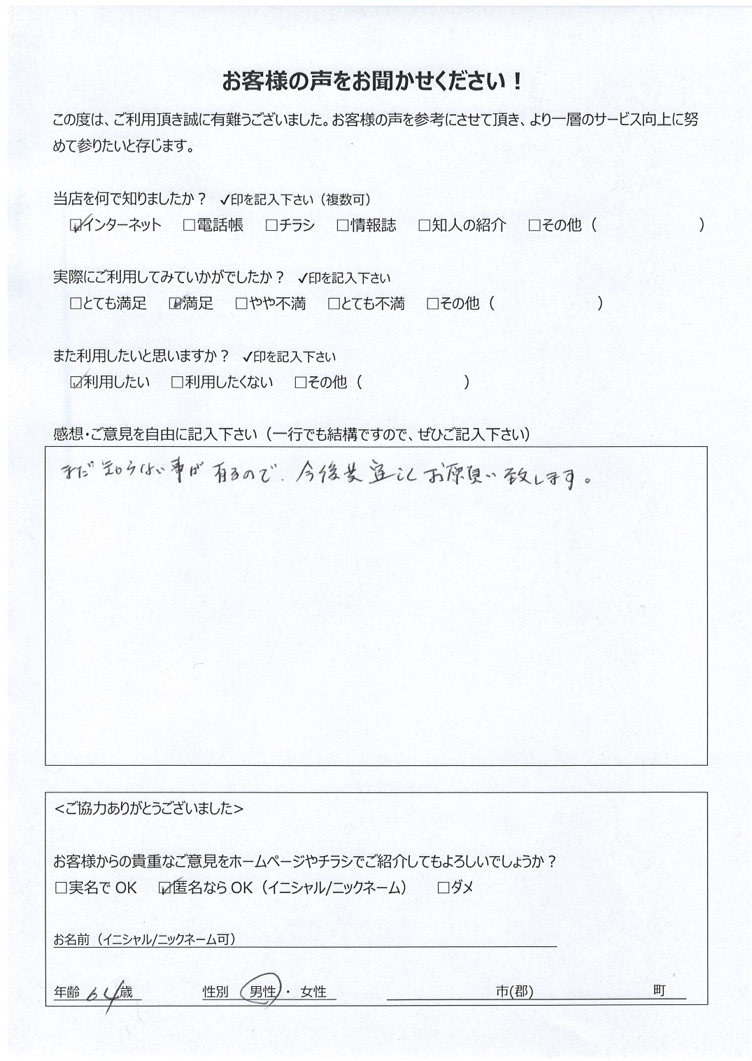 宮崎県 男性 64歳 匿名希望様