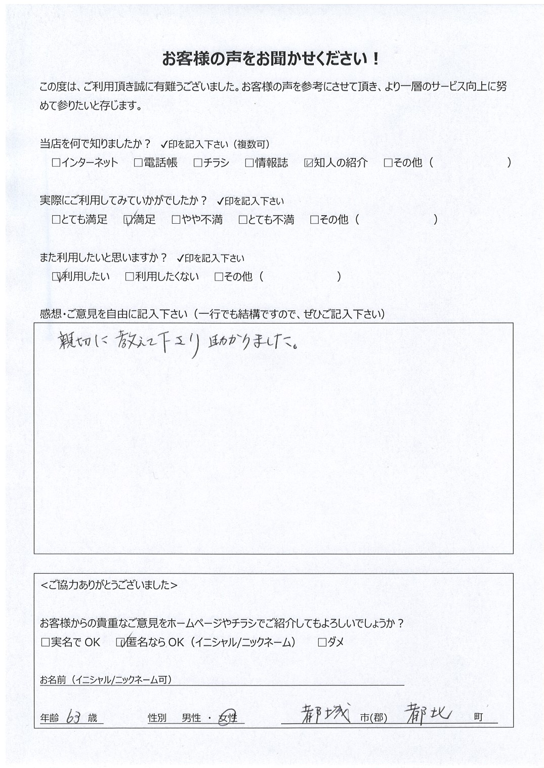 宮崎県都城市都北町 女性 63歳 匿名希望様