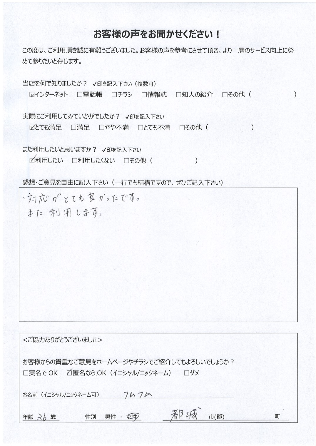 宮崎県都城市 女性 36歳 フムフム様