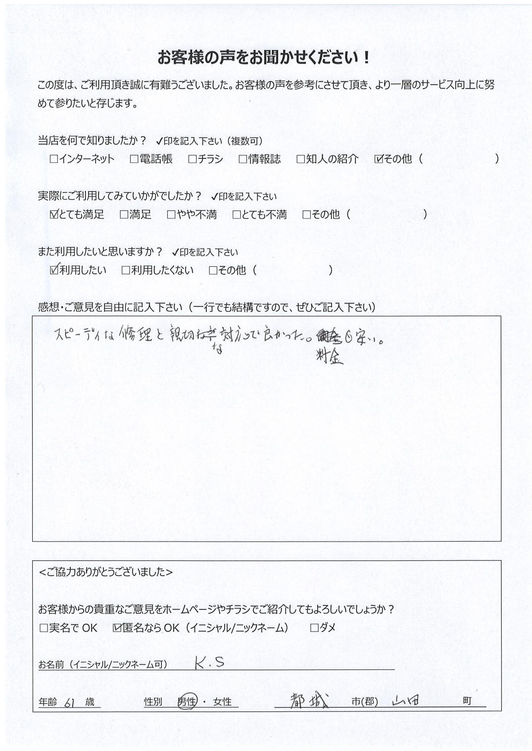 宮崎県都城市山田町 男性 61歳 K.S様