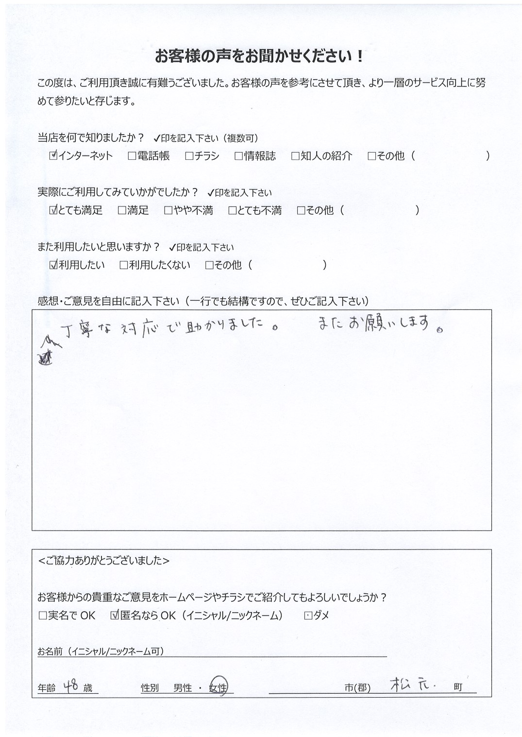 宮崎県都城市松元町 女性 48歳 匿名希望様