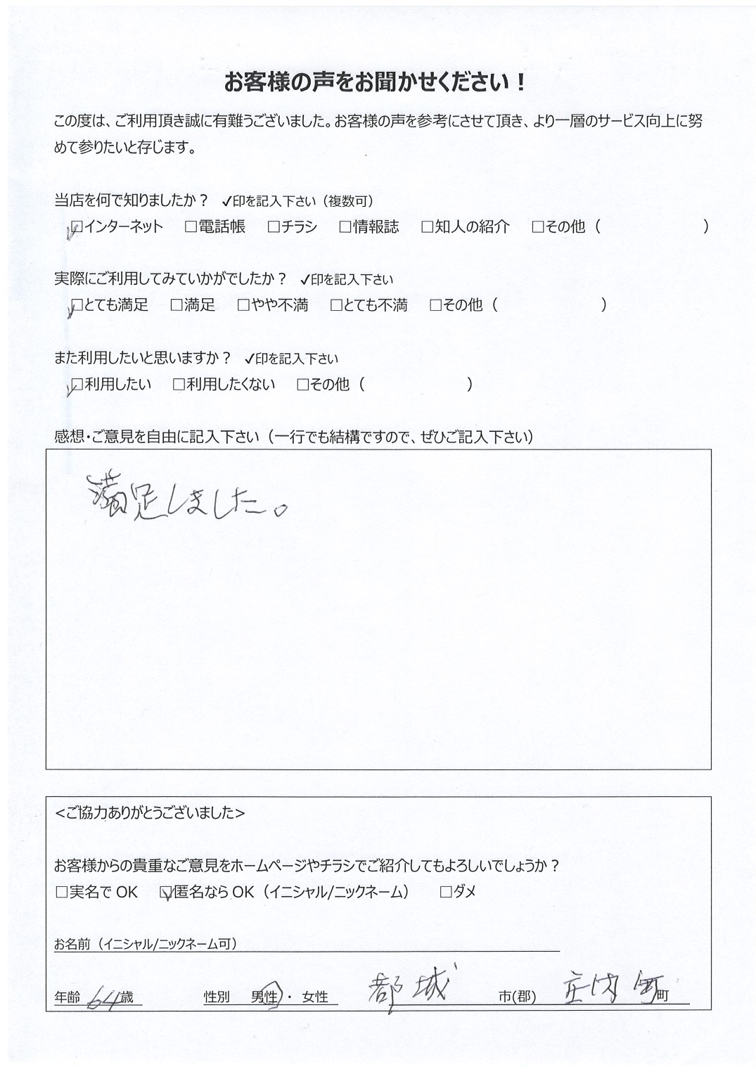 宮崎県都城市庄内町 男性 64歳 匿名希望様