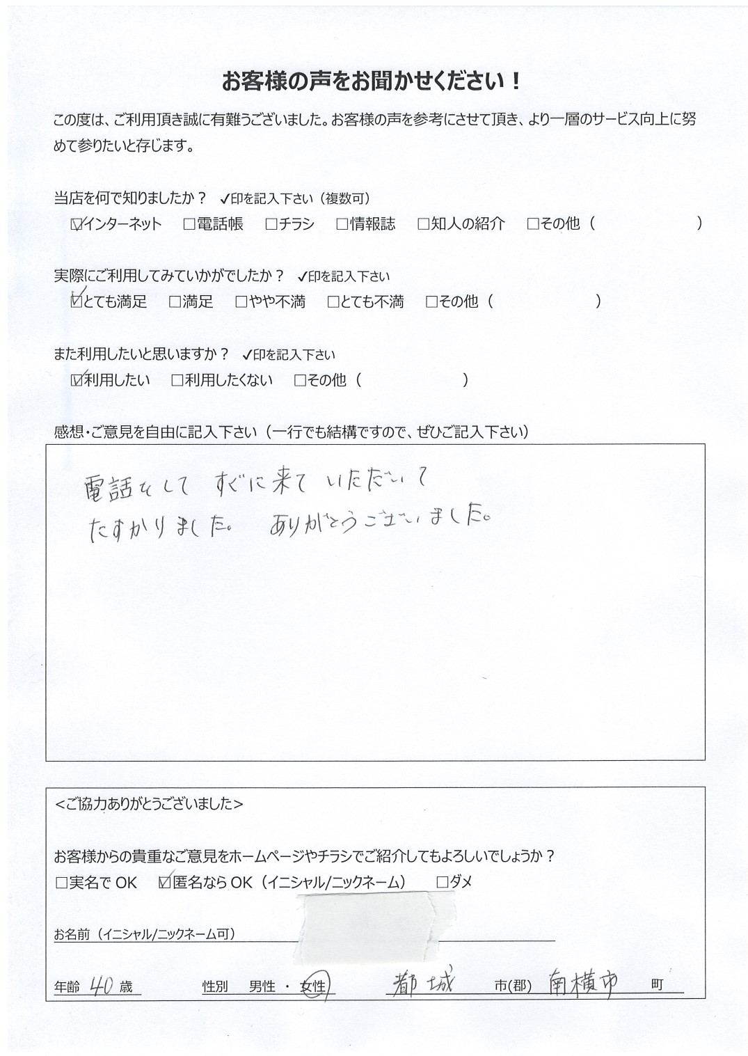 宮崎県都城市南横市町 女性 40歳 匿名希望様