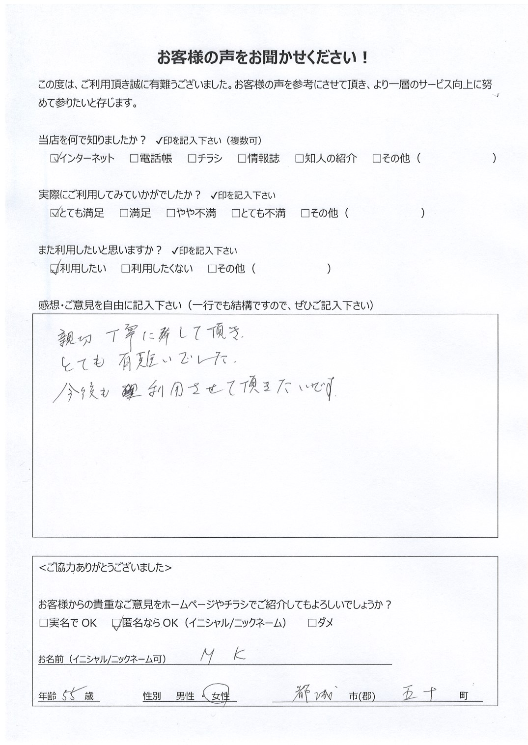 宮崎県都城市五十町 女性 55歳 M.K様