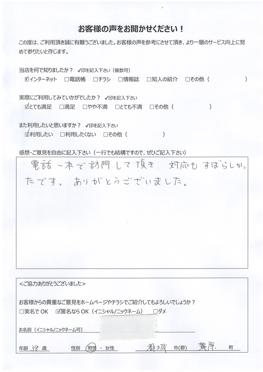 宮崎県都城市簑原町 男性 38歳 匿名希望様