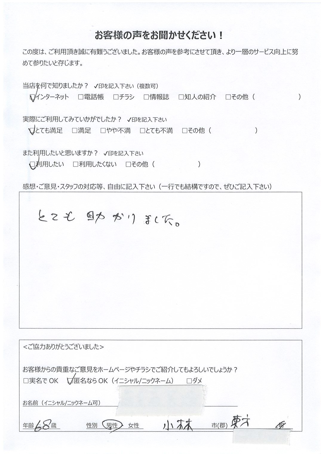 宮崎県小林市東方 男性 68歳 匿名希望様
