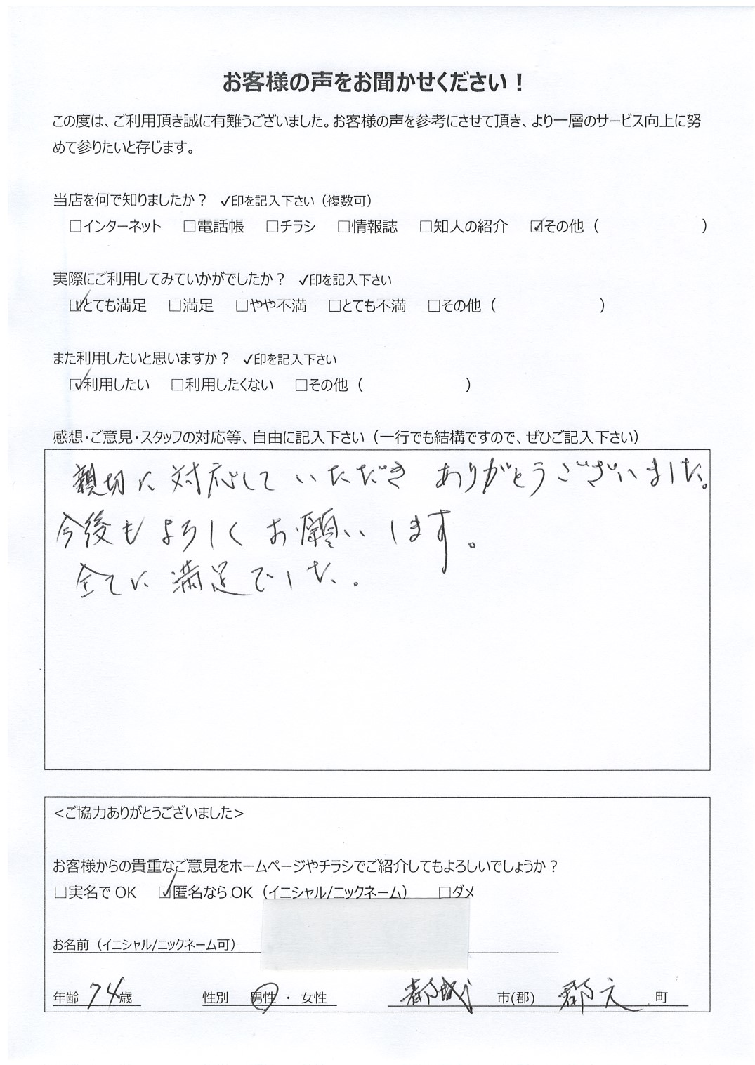宮崎県都城市郡元町 男性 74歳 匿名希望様