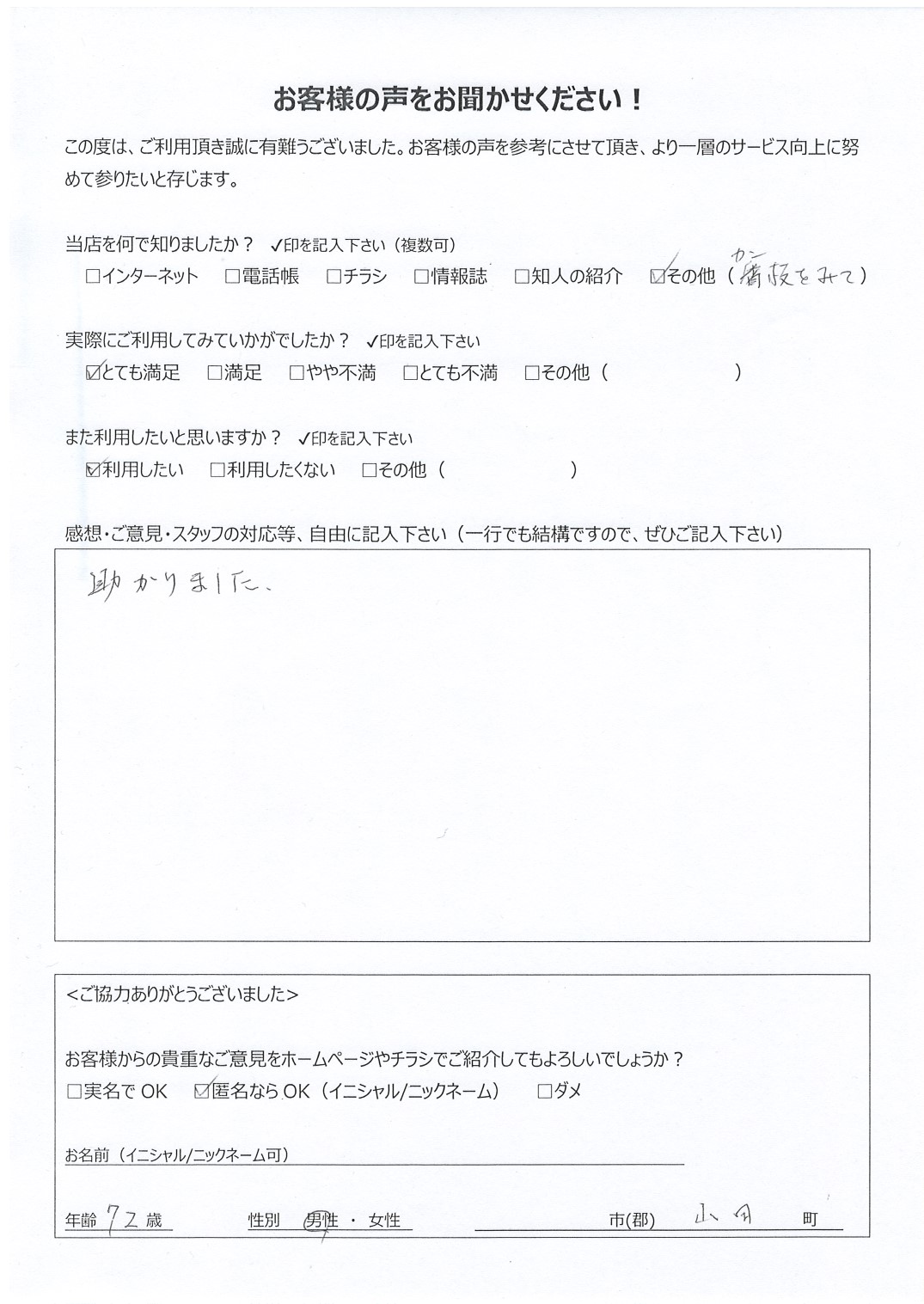 宮崎県都城市山田町 男性 72歳 匿名希望様