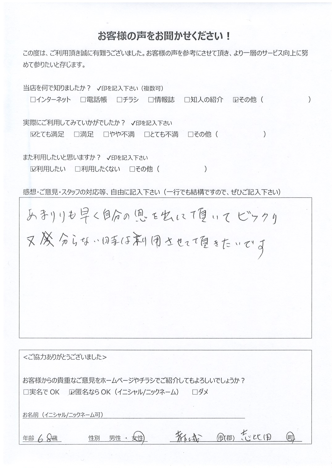宮崎県都城市志比田町 女性 68歳 匿名希望様