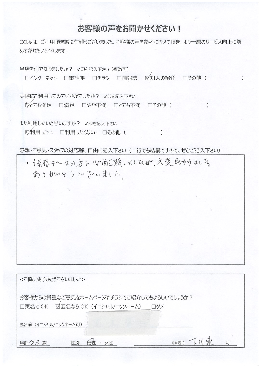 宮崎県都城市下川東 男性 73歳 匿名希望様