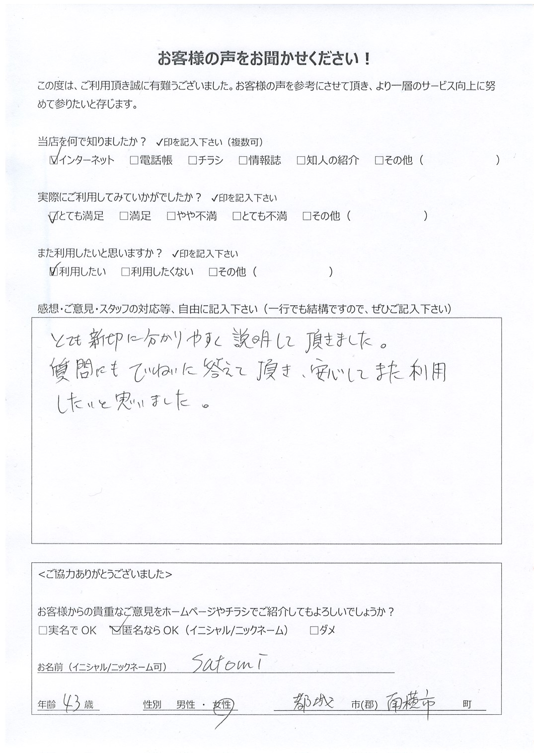 宮崎県都城市南横市町 女性 43歳 Satomi様