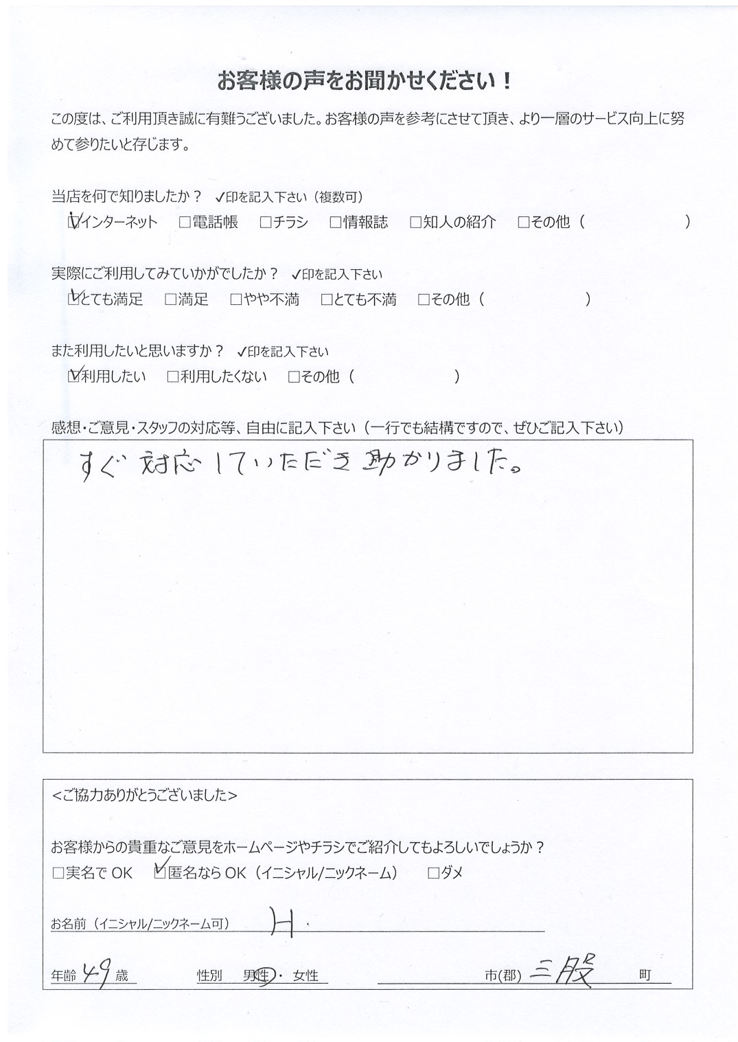 宮崎県北諸県郡三股町 男性 49歳 H様