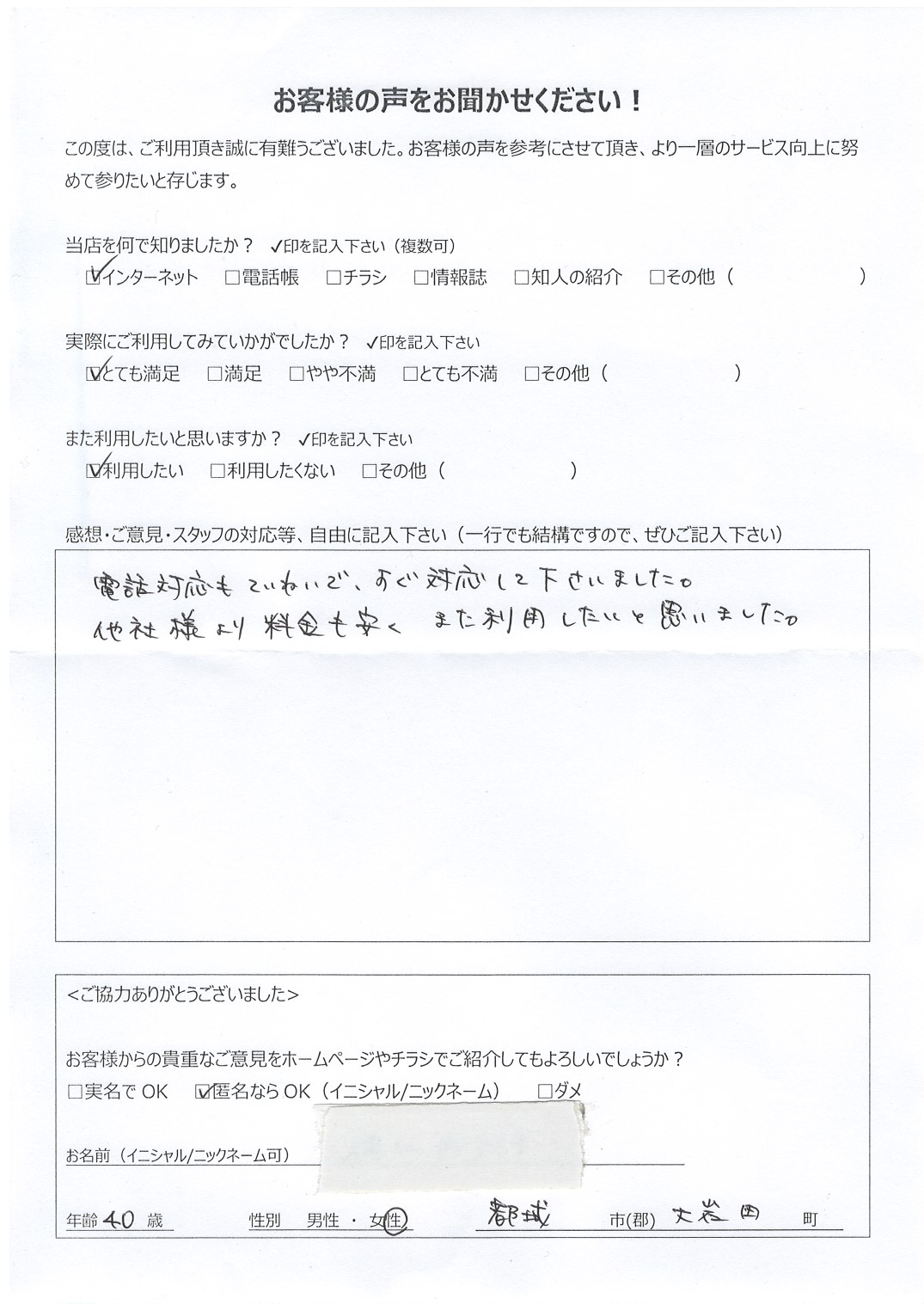 宮崎県都城市大岩田町 女性 40歳 匿名希望様