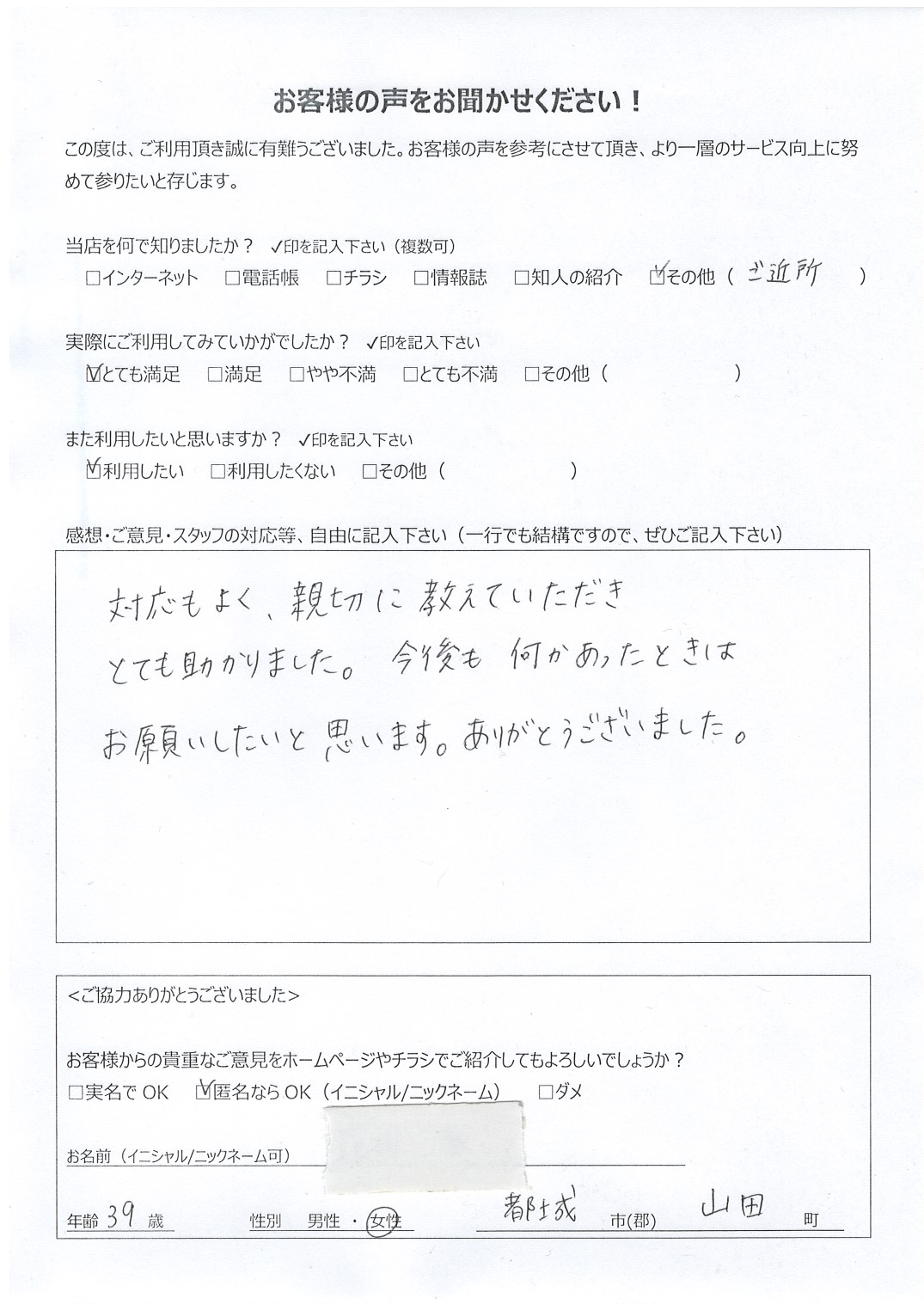 宮崎県都城市山田町 女性 39歳 匿名希望様