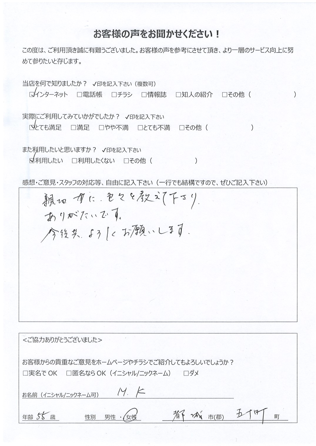 宮崎県都城市五十町 女性 55歳 M.K様