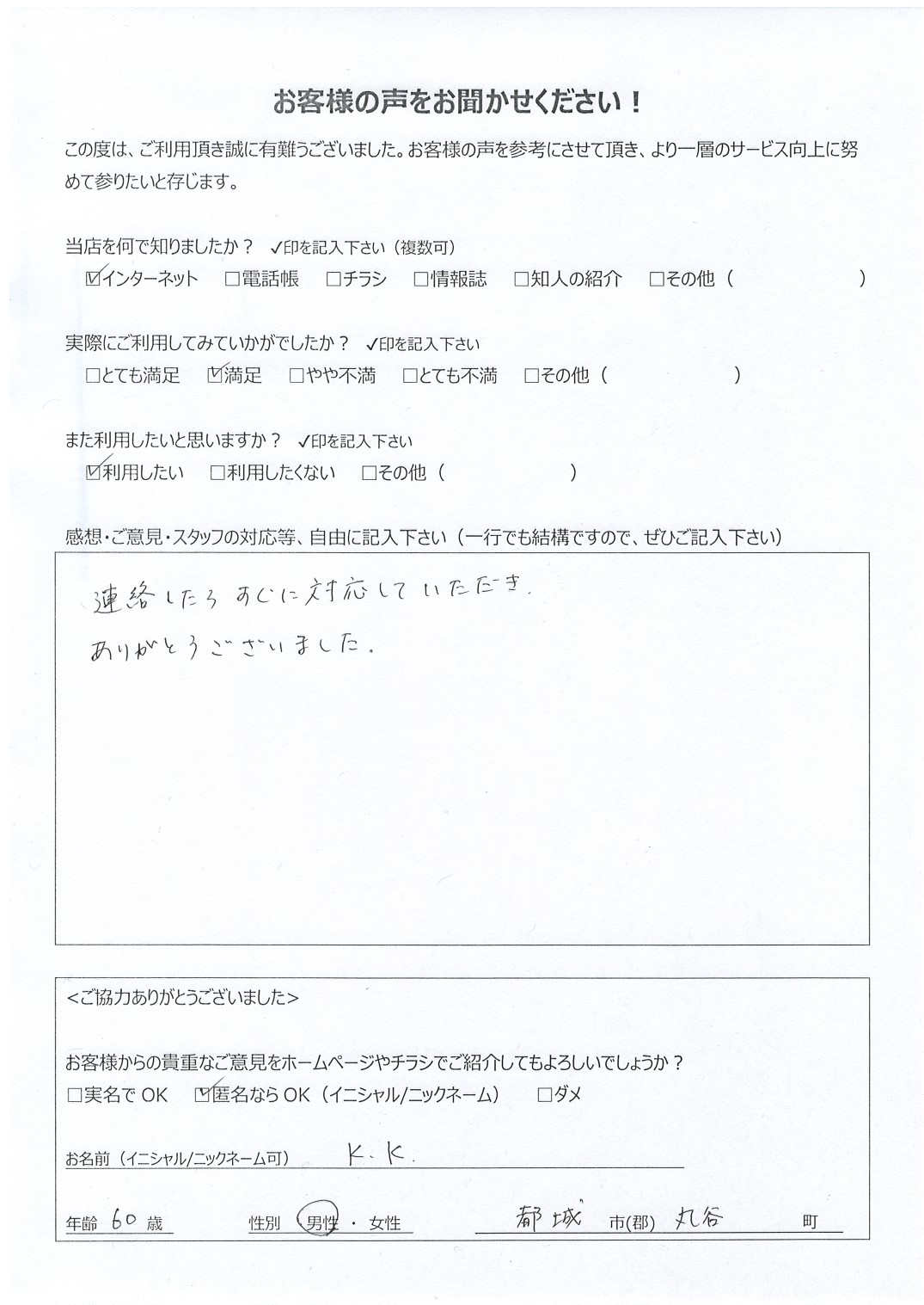 宮崎県都城市丸谷町 男性 60歳 K.K様