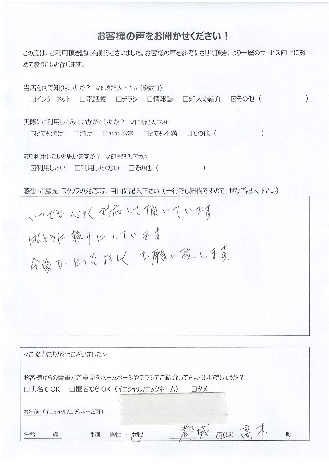 宮崎県都城市高木町 女性 匿名希望様