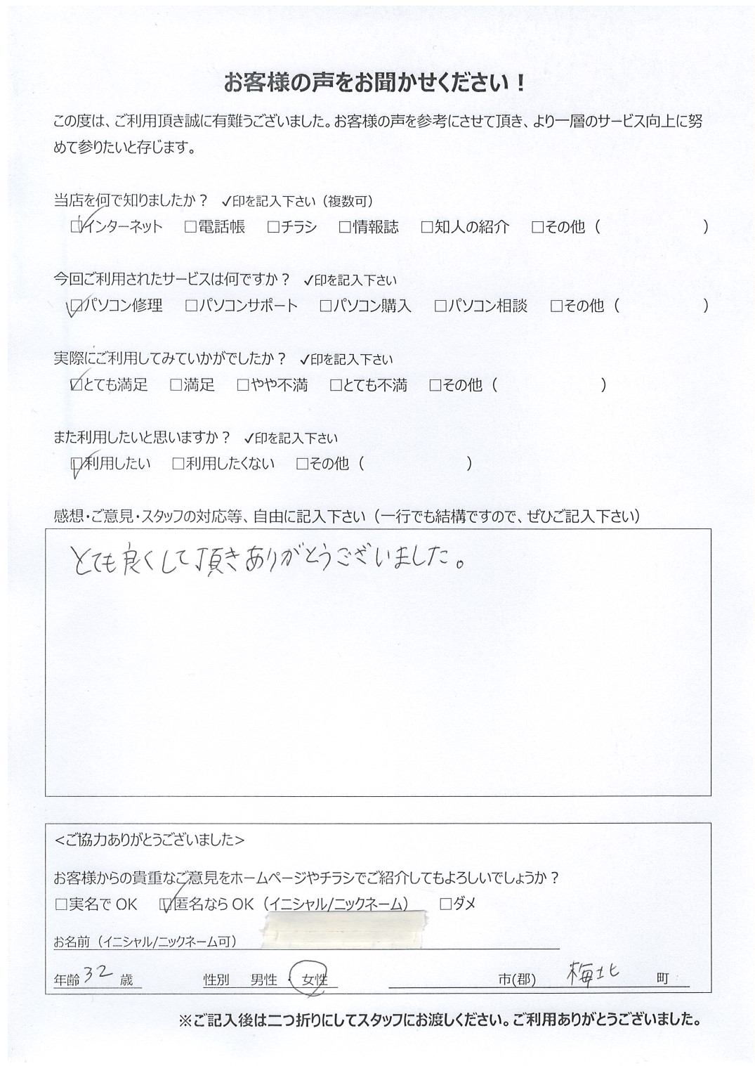 宮崎県都城市梅北町 女性 32歳 匿名希望様