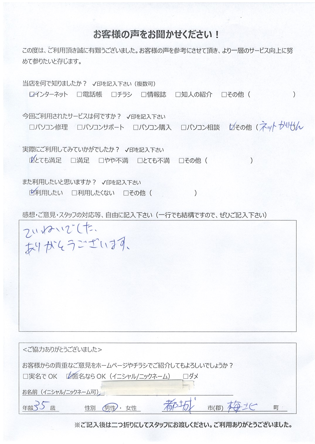 宮崎県都城市梅北町 男性 35歳 匿名希望様
