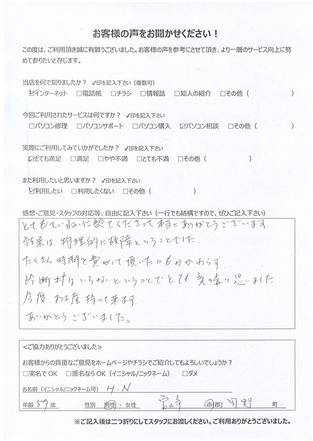 宮崎県宮崎市田野町 男性 57歳 H.N様