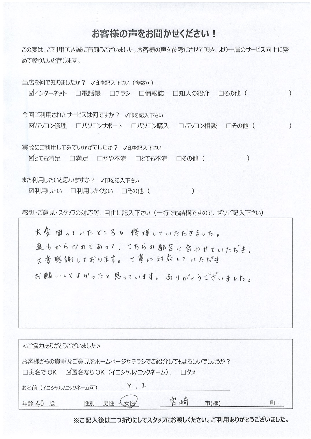 宮崎県宮崎市 女性 40歳 Y.I様