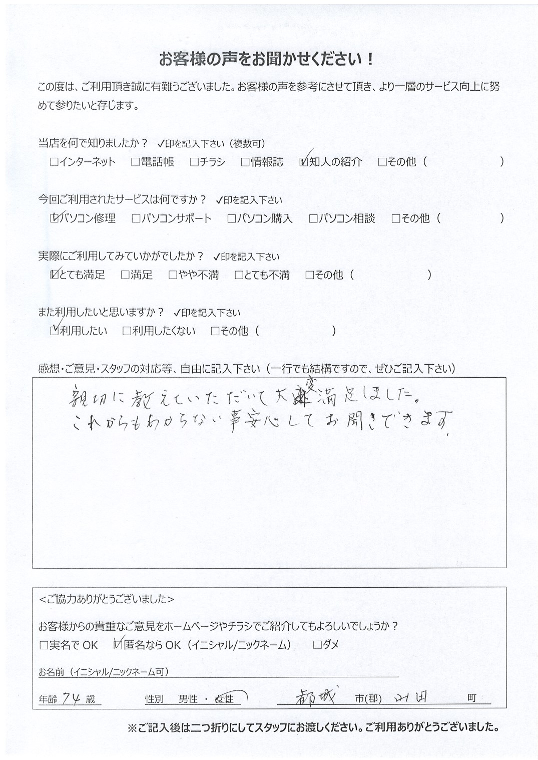 宮崎県都城市山田町 女性 74歳 匿名希望様