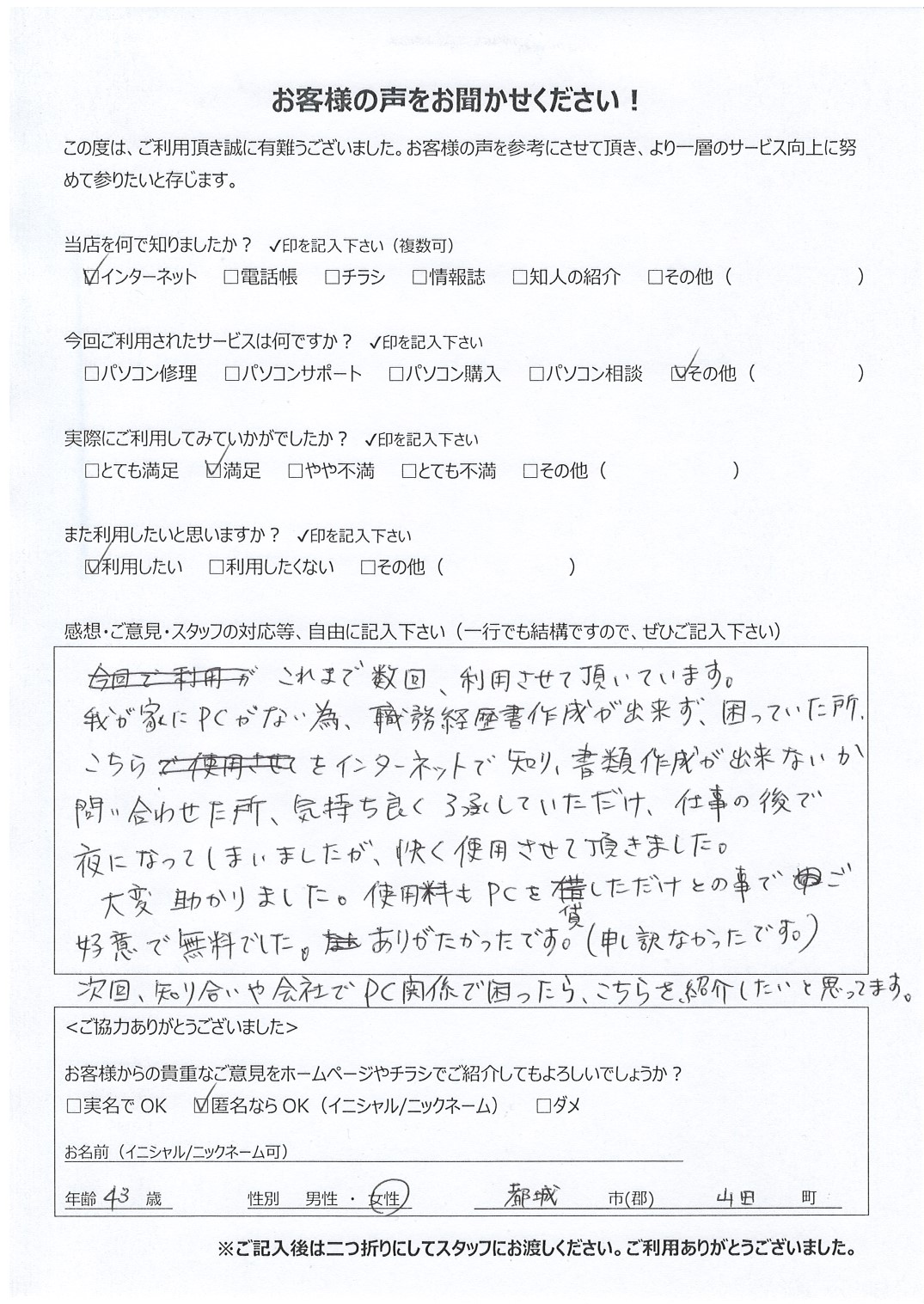 宮崎県都城市山田町 女性 43歳 匿名希望様