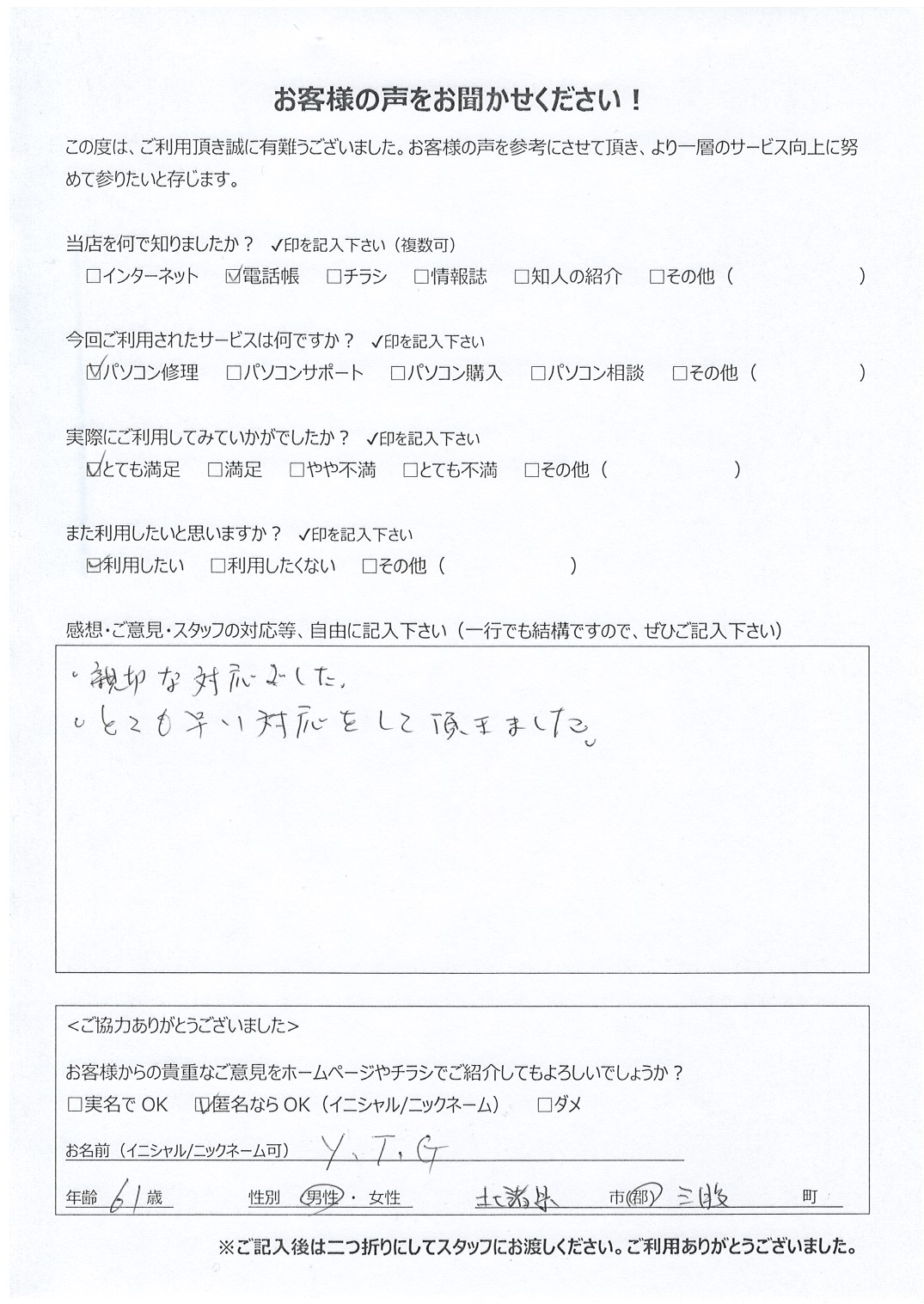 宮崎県北諸県郡三股町 男性 61歳 Y.T.G様