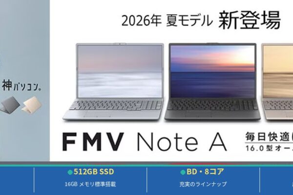 FMV 2026年夏モデル新登場!AIアプリ搭載・全機種比較