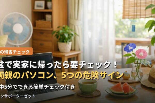 お盆で実家に帰ったら要チェック!ご両親のパソコン、5つの危険サイン