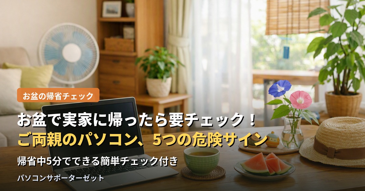 お盆で帰省した際、ご両親のパソコンが危険な状態になっていないか確認してみませんか。動作の遅さやセキュリティソフトの期限切れなど、見落としがちな5つの危険サインと、その場でできる簡単なチェック方法を都城市のパソコンサポーターゼットが解説します。