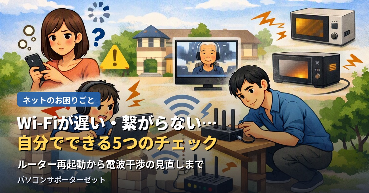 自宅のWi-Fiが遅い、頻繁に切れる、繋がらないといったトラブルの多くは、実は自分で確認できる簡単な原因によるものです。ルーターの再起動から設置場所、電波干渉まで、都城市のパソコンサポーターゼットが自分でできる5つのチェックポイントを解説します。