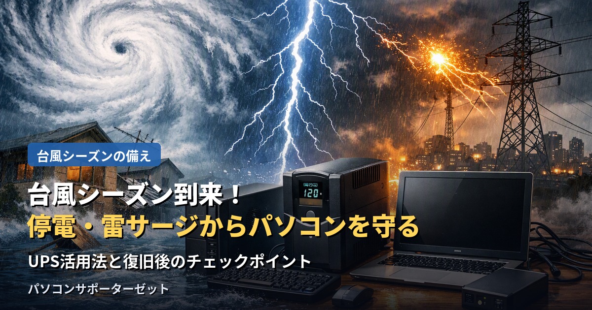 台風シーズンは、停電による突然のシャットダウンや、雷サージによる故障のリスクが高まります。UPS（無停電電源装置）の活用法、停電時の正しい対応、停電から復旧した後に確認すべきポイントを都城市のパソコンサポーターゼットが解説します。