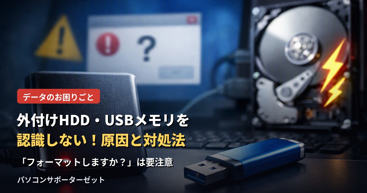 外付けハードディスクやUSBメモリをパソコンに挿しても認識しない時に考えられる原因と、自分で試せる対処法を解説します。「フォーマットしますか？」の表示が出た場合の注意点も、都城市のパソコンサポーターゼットがご案内します。
