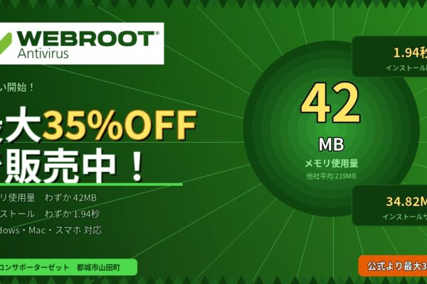 Webroot（ウェブルート）セキュリティソフトの取り扱いを開始しました
