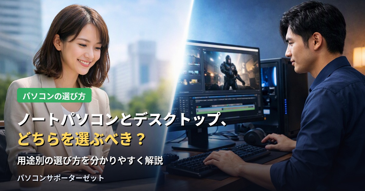 パソコンの買い替え・購入時に迷う「ノートパソコンかデスクトップか」という選択。それぞれのメリット・デメリットと、用途別の選び方を都城市のパソコンサポーターゼットが分かりやすく解説します。