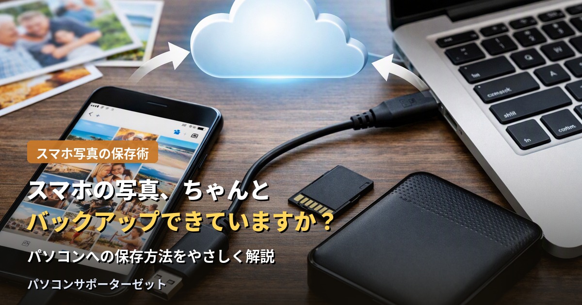 スマートフォンの中にしか写真を保存していないと、紛失や故障で大切な思い出を失ってしまうことがあります。USBケーブルを使った転送方法から、保存後に整理しておきたいポイントまで、都城市のパソコンサポーターゼットが分かりやすく解説します。