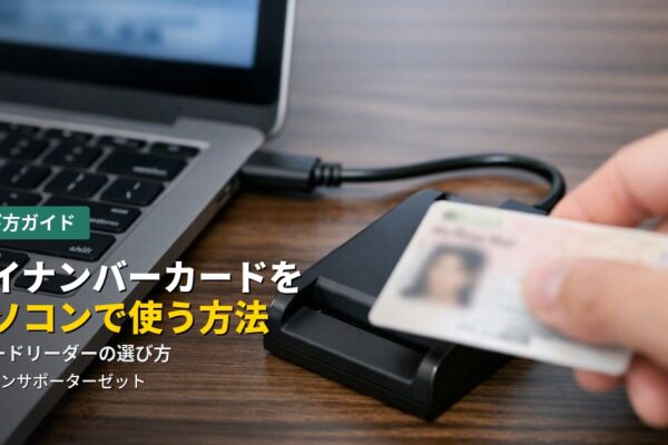 e-Taxやマイナポータルをパソコンの大きな画面で使いたいときに必要になることがある「ICカードリーダー」。仕組みの基本から、選ぶときに確認すべきポイント、うまく認識しないときの対処法まで都城市のパソコンサポーターゼットが解説します。