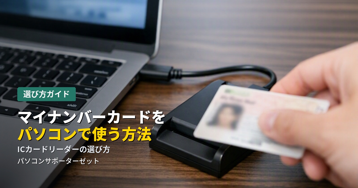e-Taxやマイナポータルをパソコンの大きな画面で使いたいときに必要になることがある「ICカードリーダー」。仕組みの基本から、選ぶときに確認すべきポイント、うまく認識しないときの対処法まで都城市のパソコンサポーターゼットが解説します。