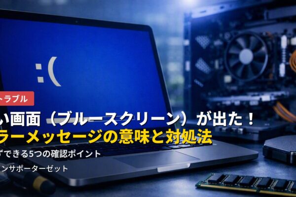 パソコンの画面が突然青くなり、英語のメッセージとともにフリーズする「ブルースクリーン」。何が起きているのか、自分でできる対処法、頻発する場合に疑うべき原因を都城市のパソコンサポーターゼットが解説します。