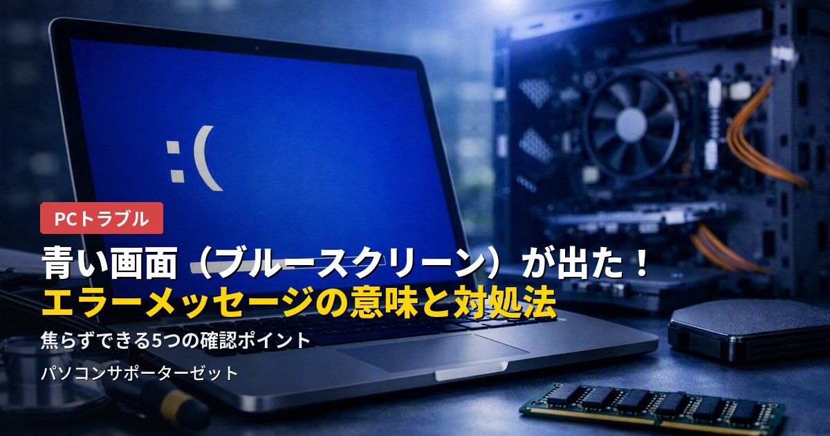 パソコンの画面が突然青くなり、英語のメッセージとともにフリーズする「ブルースクリーン」。何が起きているのか、自分でできる対処法、頻発する場合に疑うべき原因を都城市のパソコンサポーターゼットが解説します。