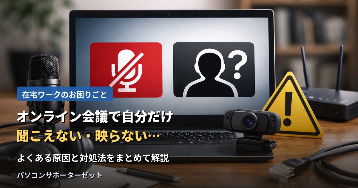Zoom・Teamsなどのオンライン会議で、自分の声が相手に届かない、カメラが映らないといったトラブルの原因と対処法を解説します。マイク・カメラの設定確認から、事前にできるテスト方法まで、都城市のパソコンサポーターゼットがご案内します。
